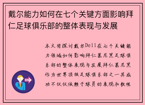 戴尔能力如何在七个关键方面影响拜仁足球俱乐部的整体表现与发展