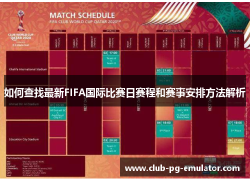 如何查找最新FIFA国际比赛日赛程和赛事安排方法解析 如何查找最新FIFA国际比赛日赛程和赛事安排方法解析