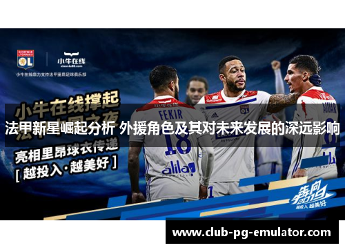 法甲新星崛起分析 外援角色及其对未来发展的深远影响