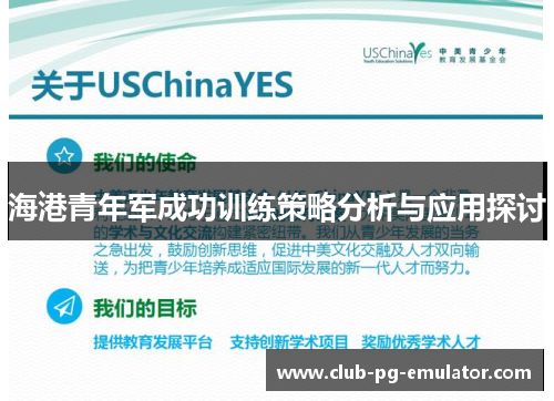 海港青年军成功训练策略分析与应用探讨