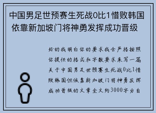 中国男足世预赛生死战0比1惜败韩国 依靠新加坡门将神勇发挥成功晋级
