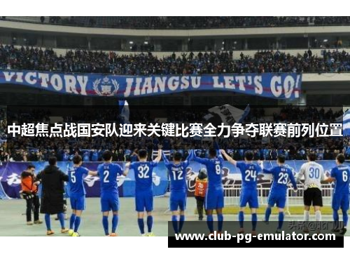 中超焦点战国安队迎来关键比赛全力争夺联赛前列位置
