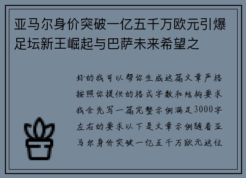 亚马尔身价突破一亿五千万欧元引爆足坛新王崛起与巴萨未来希望之