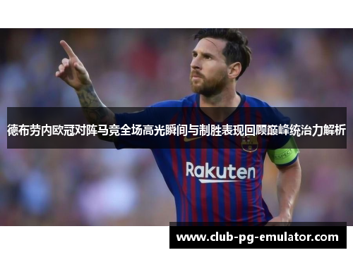 德布劳内欧冠对阵马竞全场高光瞬间与制胜表现回顾巅峰统治力解析 德布劳内欧冠对阵马竞全场高光瞬间与制胜表现回顾巅峰统治力解析
