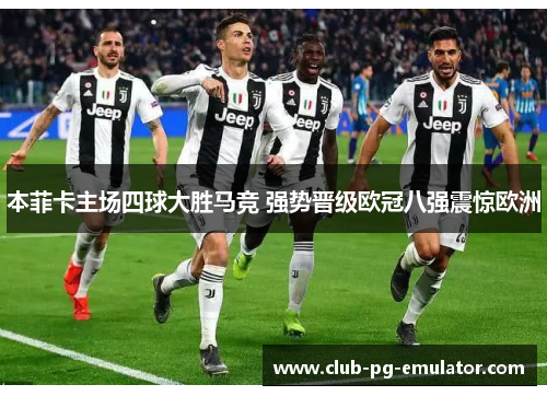 本菲卡主场四球大胜马竞 强势晋级欧冠八强震惊欧洲