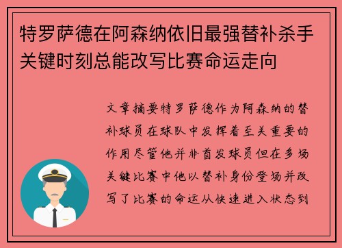 特罗萨德在阿森纳依旧最强替补杀手关键时刻总能改写比赛命运走向
