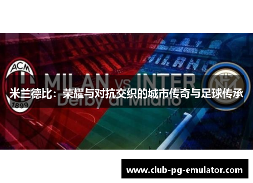 米兰德比：荣耀与对抗交织的城市传奇与足球传承