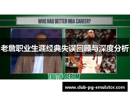 老詹职业生涯经典失误回顾与深度分析