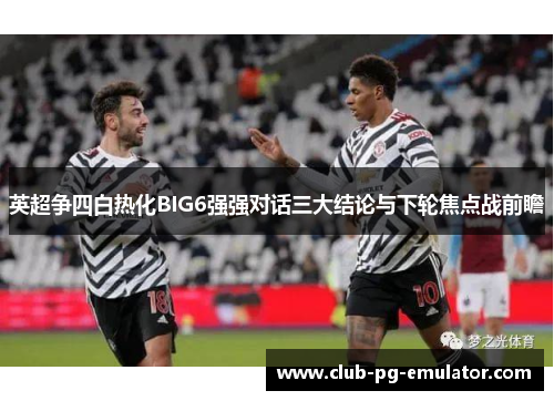 英超争四白热化BIG6强强对话三大结论与下轮焦点战前瞻