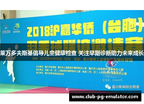 莱万多夫斯基倡导儿童健康检查 关注早期诊断助力未来成长