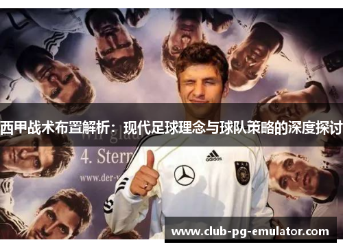 西甲战术布置解析：现代足球理念与球队策略的深度探讨