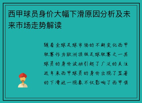 西甲球员身价大幅下滑原因分析及未来市场走势解读 西甲球员身价大幅下滑原因分析及未来市场走势解读