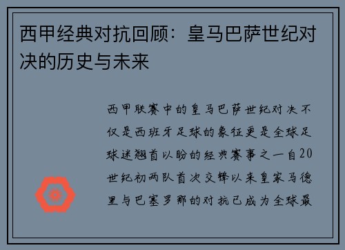 西甲经典对抗回顾：皇马巴萨世纪对决的历史与未来