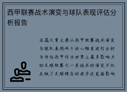 西甲联赛战术演变与球队表现评估分析报告