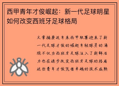 西甲青年才俊崛起：新一代足球明星如何改变西班牙足球格局
