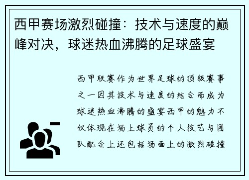 西甲赛场激烈碰撞：技术与速度的巅峰对决，球迷热血沸腾的足球盛宴