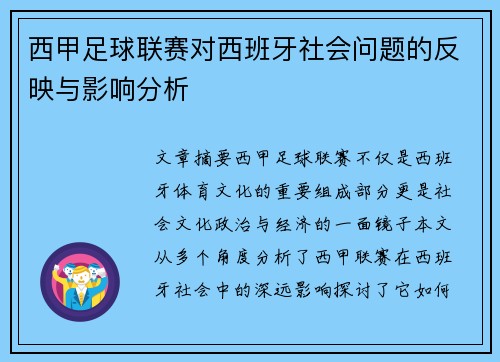 西甲足球联赛对西班牙社会问题的反映与影响分析