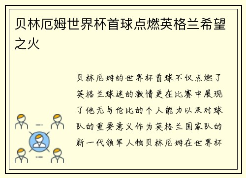 贝林厄姆世界杯首球点燃英格兰希望之火