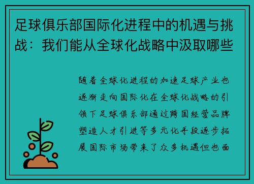 足球俱乐部国际化进程中的机遇与挑战：我们能从全球化战略中汲取哪些经验