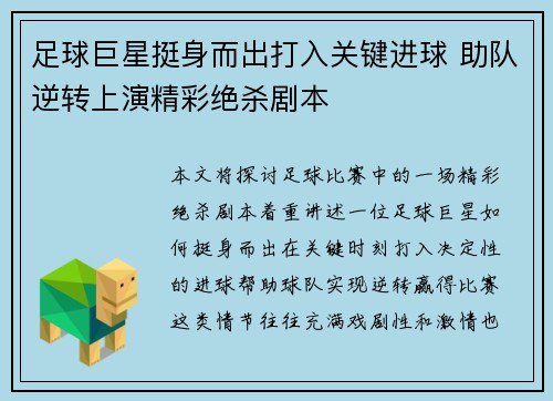 足球巨星挺身而出打入关键进球 助队逆转上演精彩绝杀剧本