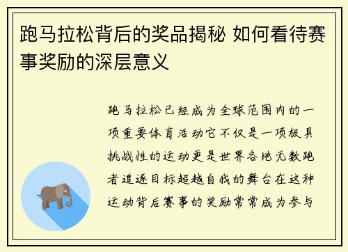 跑马拉松背后的奖品揭秘 如何看待赛事奖励的深层意义