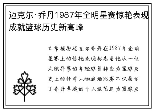 迈克尔·乔丹1987年全明星赛惊艳表现成就篮球历史新高峰