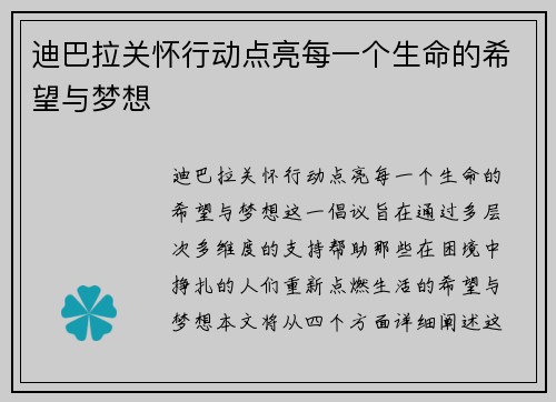 迪巴拉关怀行动点亮每一个生命的希望与梦想