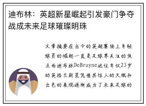 迪布林：英超新星崛起引发豪门争夺战成未来足球璀璨明珠