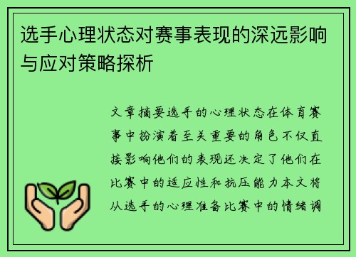 选手心理状态对赛事表现的深远影响与应对策略探析