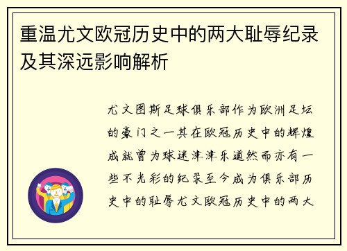 重温尤文欧冠历史中的两大耻辱纪录及其深远影响解析
