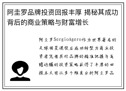 阿圭罗品牌投资回报丰厚 揭秘其成功背后的商业策略与财富增长 阿圭罗品牌投资回报丰厚 揭秘其成功背后的商业策略与财富增长