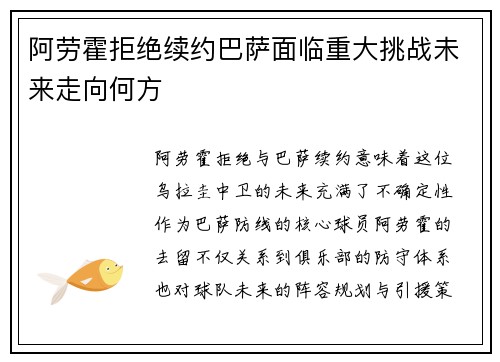 阿劳霍拒绝续约巴萨面临重大挑战未来走向何方