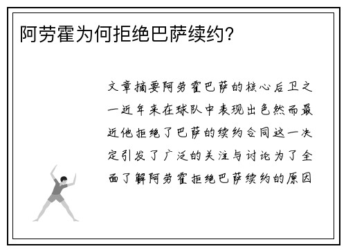 阿劳霍为何拒绝巴萨续约？