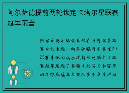 阿尔萨德提前两轮锁定卡塔尔星联赛冠军荣誉