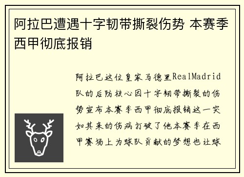 阿拉巴遭遇十字韧带撕裂伤势 本赛季西甲彻底报销