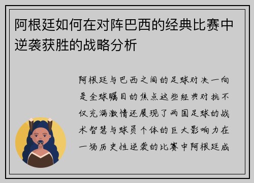 阿根廷如何在对阵巴西的经典比赛中逆袭获胜的战略分析