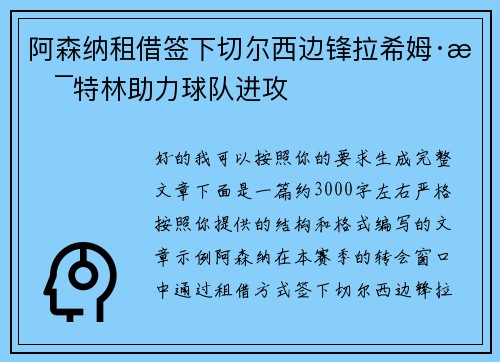 阿森纳租借签下切尔西边锋拉希姆·斯特林助力球队进攻