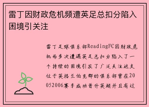 雷丁因财政危机频遭英足总扣分陷入困境引关注 雷丁因财政危机频遭英足总扣分陷入困境引关注