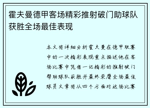 霍夫曼德甲客场精彩推射破门助球队获胜全场最佳表现 霍夫曼德甲客场精彩推射破门助球队获胜全场最佳表现
