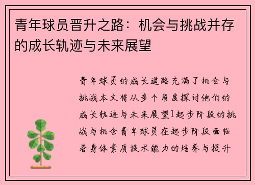 青年球员晋升之路:机会与挑战并存的成长轨迹与未来展望 青年球员晋升之路:机会与挑战并存的成长轨迹与未来展望