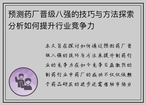 预测药厂晋级八强的技巧与方法探索分析如何提升行业竞争力