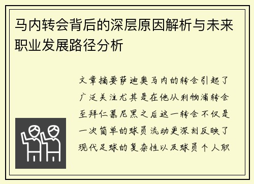 马内转会背后的深层原因解析与未来职业发展路径分析