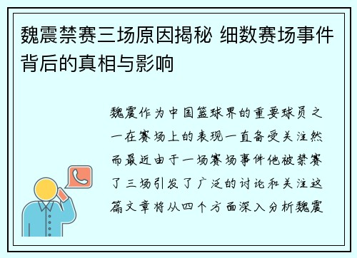 魏震禁赛三场原因揭秘 细数赛场事件背后的真相与影响 魏震禁赛三场原因揭秘 细数赛场事件背后的真相与影响