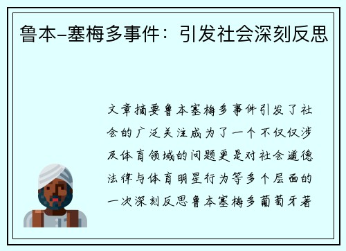鲁本-塞梅多事件：引发社会深刻反思