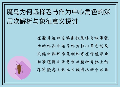 魔鸟为何选择老马作为中心角色的深层次解析与象征意义探讨