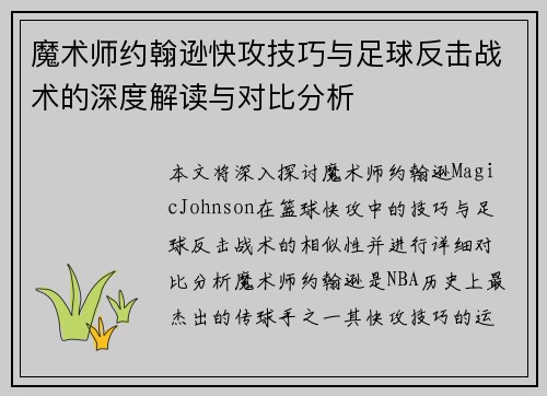 魔术师约翰逊快攻技巧与足球反击战术的深度解读与对比分析 魔术师约翰逊快攻技巧与足球反击战术的深度解读与对比分析