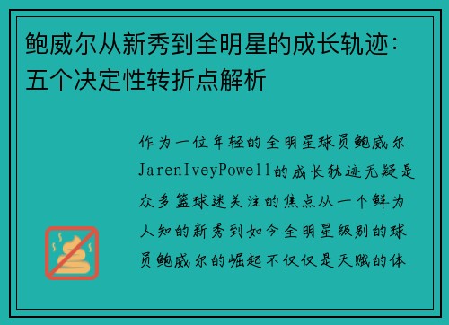 鲍威尔从新秀到全明星的成长轨迹：五个决定性转折点解析