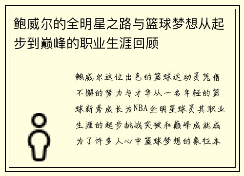 鲍威尔的全明星之路与篮球梦想从起步到巅峰的职业生涯回顾
