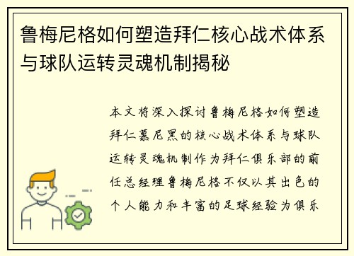 鲁梅尼格如何塑造拜仁核心战术体系与球队运转灵魂机制揭秘