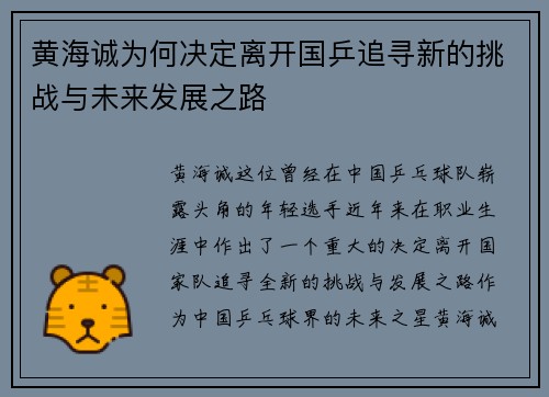 黄海诚为何决定离开国乒追寻新的挑战与未来发展之路